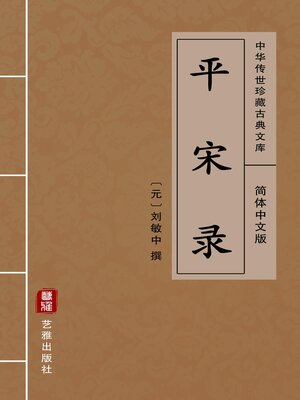 cover image of 平宋录（简体中文版）